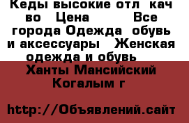 Кеды высокие отл. кач-во › Цена ­ 950 - Все города Одежда, обувь и аксессуары » Женская одежда и обувь   . Ханты-Мансийский,Когалым г.